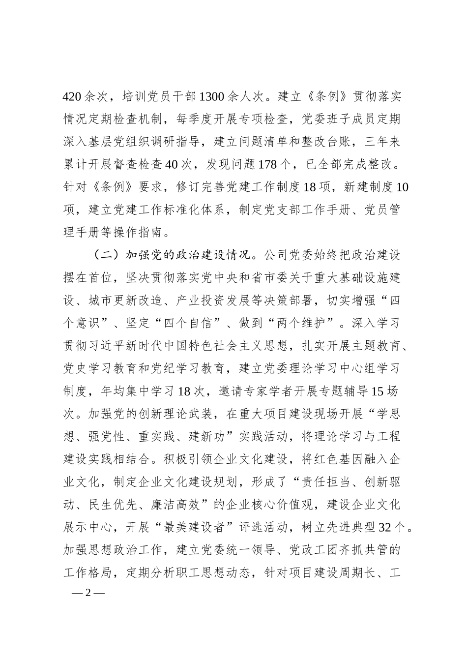 地方投资类国企贯彻落实《中国共产党国有企业基层组织工作条例（试行）》情况报告.docx_第2页