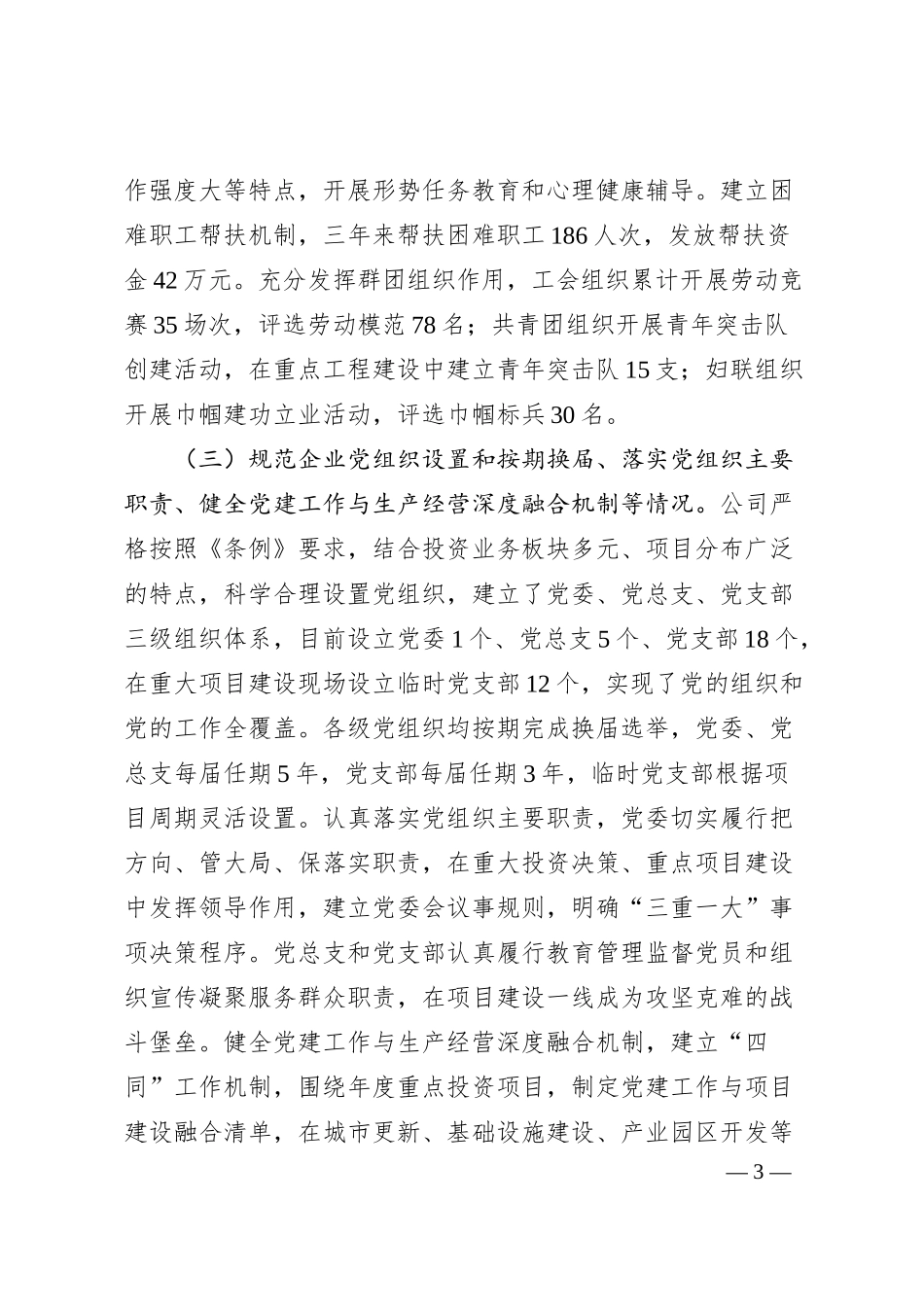 地方投资类国企贯彻落实《中国共产党国有企业基层组织工作条例（试行）》情况报告.docx_第3页