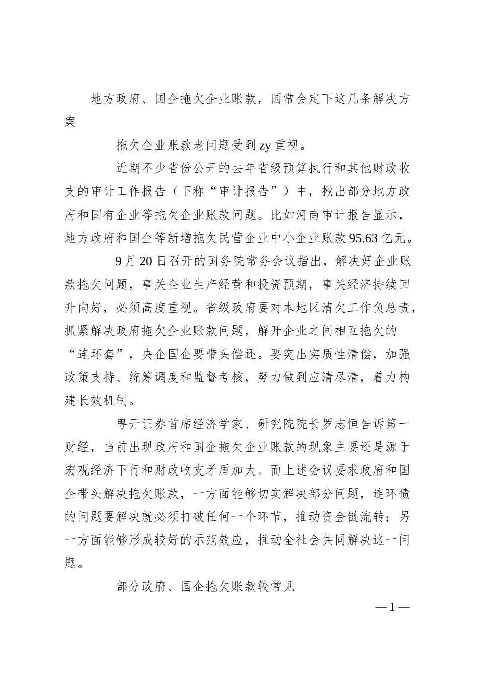 地方政府、国企拖欠企业账款，国常会定下这几条解决方案.docx_第1页