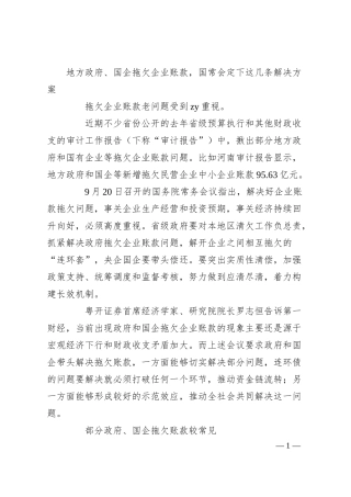 地方政府、国企拖欠企业账款，国常会定下这几条解决方案.docx