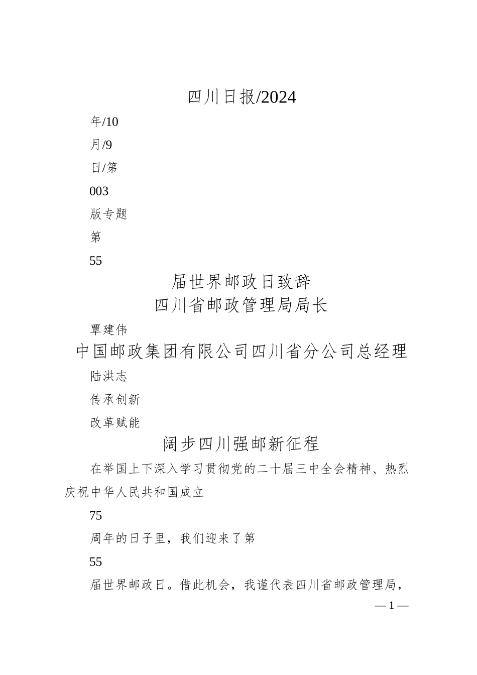 第55届世界邮政日致辞_四川省邮政管理局局长__覃...川省分公司总经理__陆洪志.docx_第1页