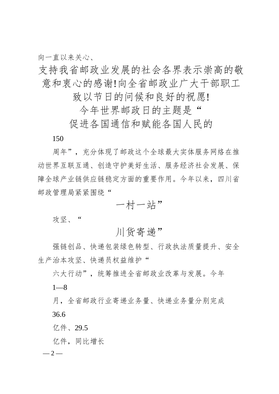 第55届世界邮政日致辞_四川省邮政管理局局长__覃...川省分公司总经理__陆洪志.docx_第2页