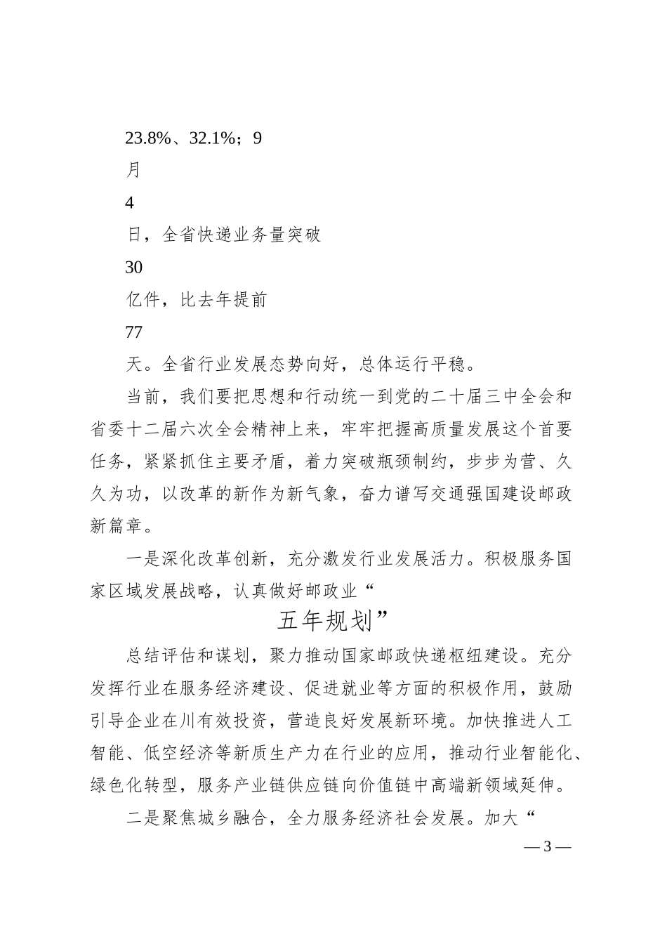 第55届世界邮政日致辞_四川省邮政管理局局长__覃...川省分公司总经理__陆洪志.docx_第3页
