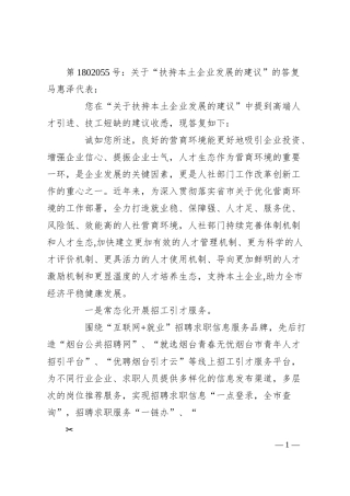 第1802055号：关于“扶持本土企业发展的建议”的答复.docx