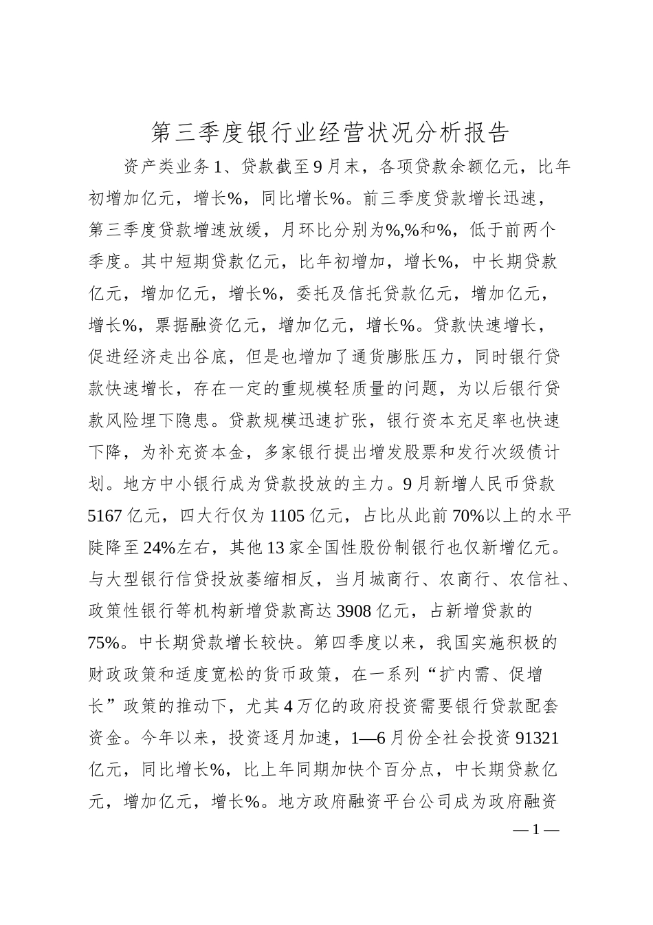 第三季度银行业经营状况分析报告.docx_第1页