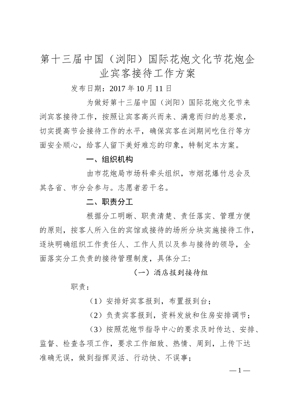 第十三届中国（浏阳）国际花炮文化节花炮企业宾客接待工作方案.docx_第1页