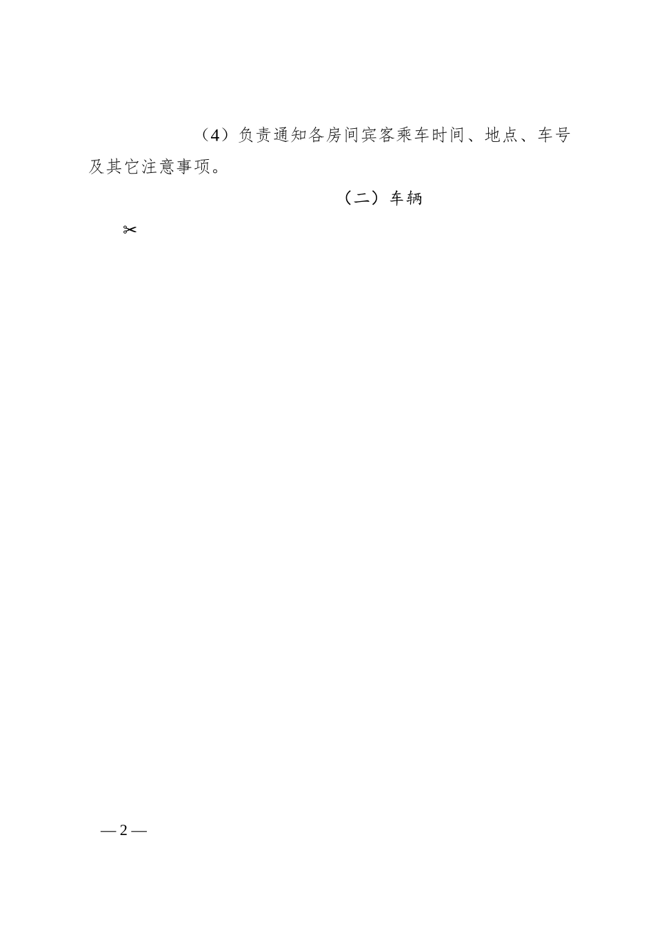 第十三届中国（浏阳）国际花炮文化节花炮企业宾客接待工作方案.docx_第2页