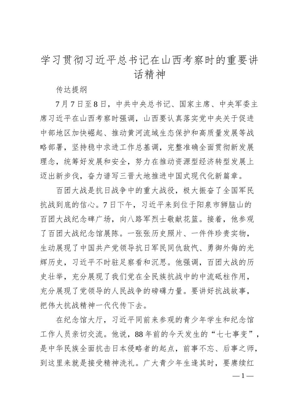 第一议题：20250708学习贯彻总书记在山西考察时的重要讲话精神.docx_第1页