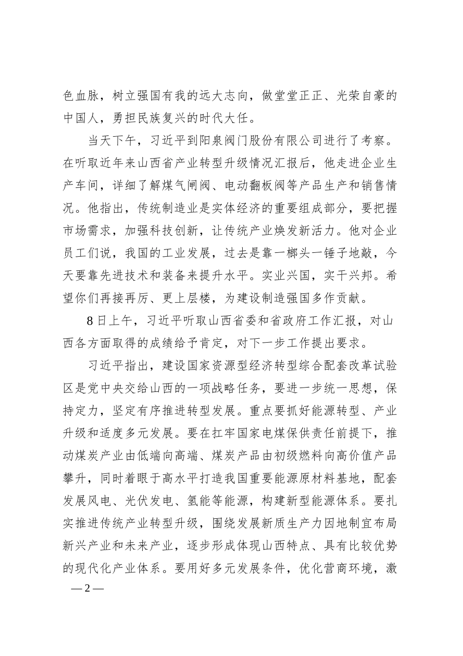 第一议题：20250708学习贯彻总书记在山西考察时的重要讲话精神.docx_第2页