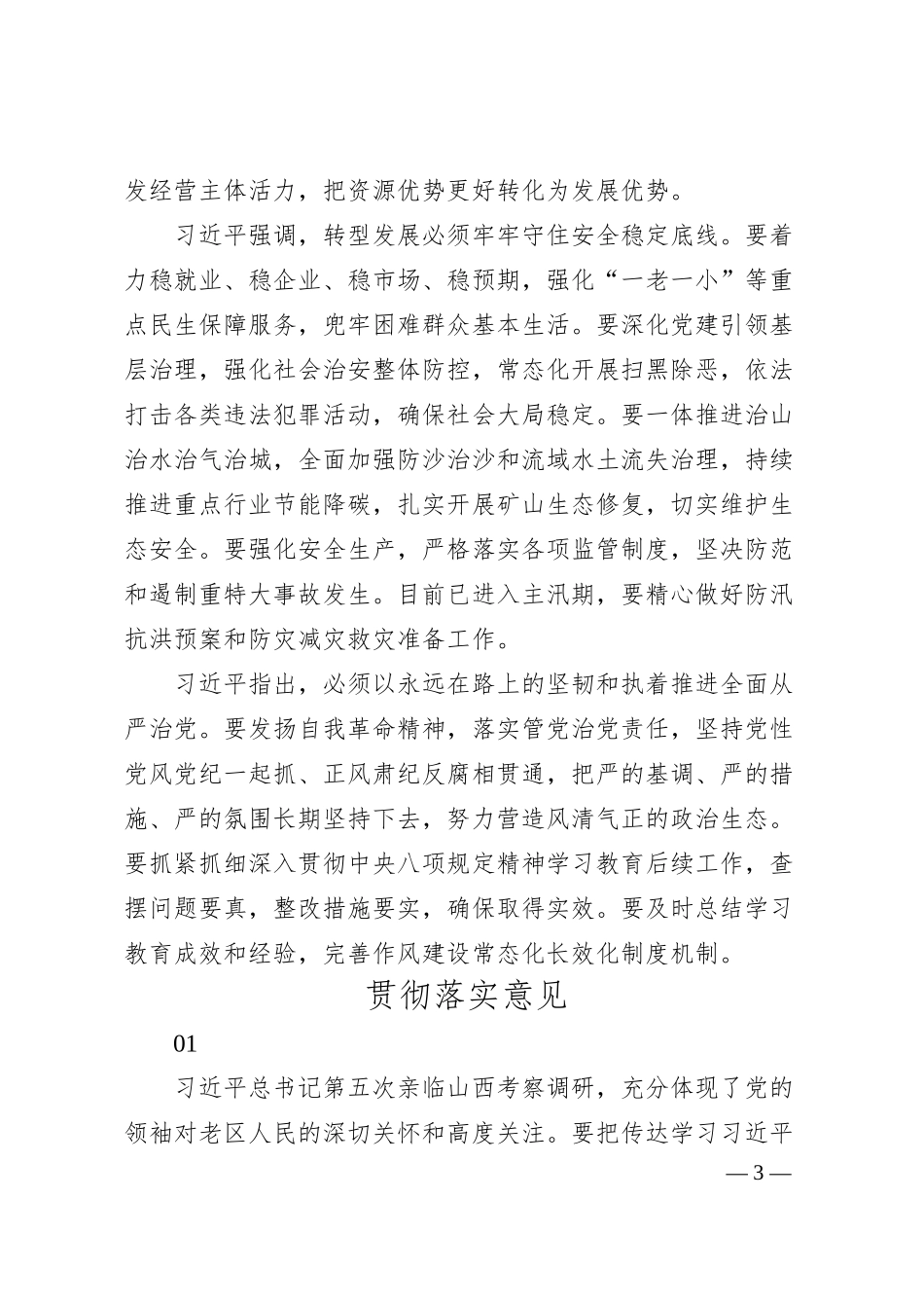 第一议题：20250708学习贯彻总书记在山西考察时的重要讲话精神.docx_第3页