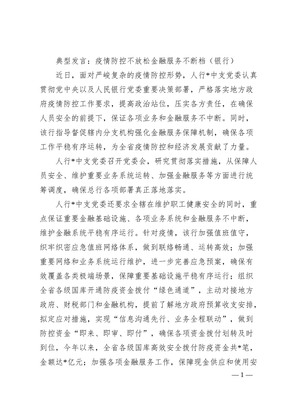典型发言：疫情防控不放松金融服务不断档（银行）.docx_第1页