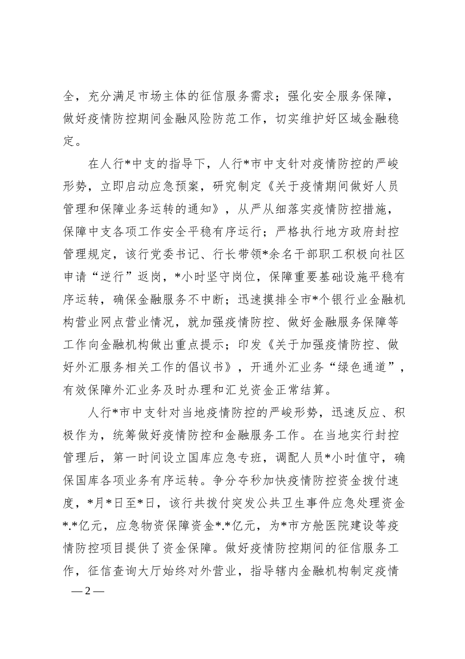 典型发言：疫情防控不放松金融服务不断档（银行）.docx_第2页