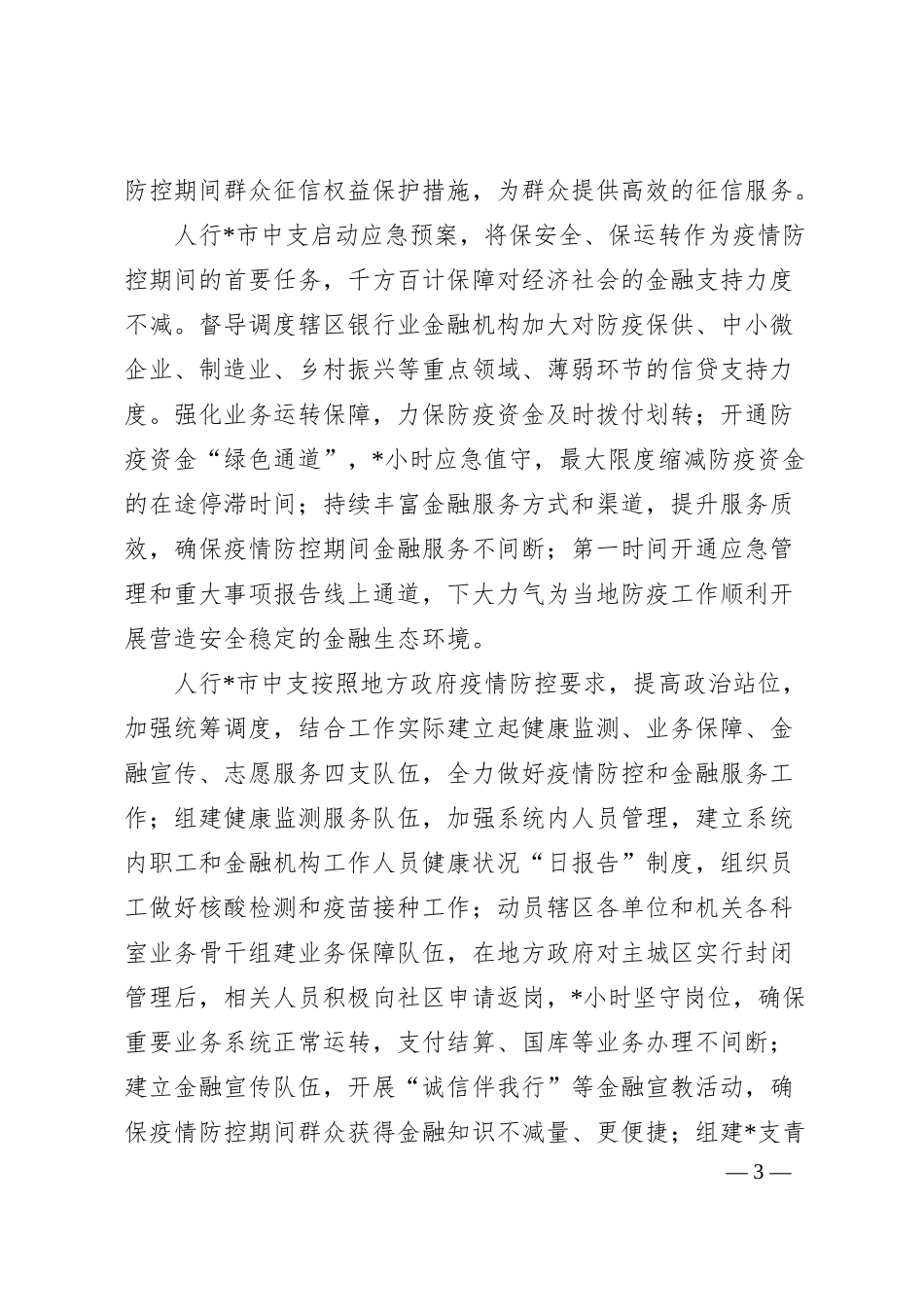 典型发言：疫情防控不放松金融服务不断档（银行）.docx_第3页