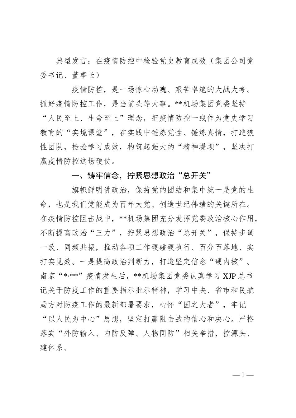 典型发言：在疫情防控中检验党史教育成效（集团公司党委书记、董事长）.docx_第1页
