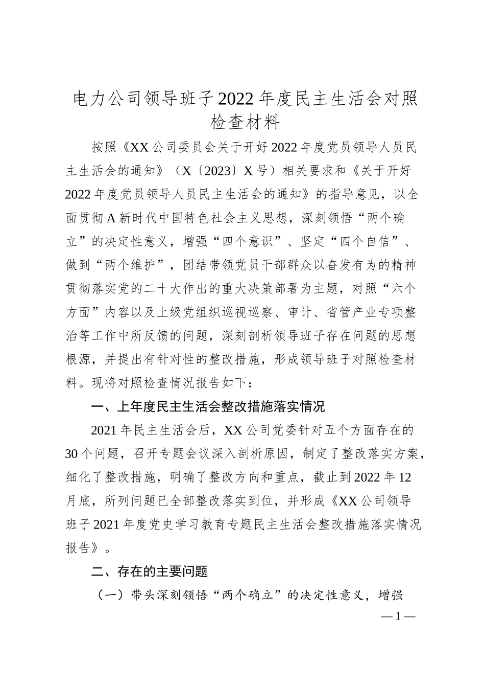 电力公司领导班子20XX年度民主生活会对照检查材料.docx_第1页