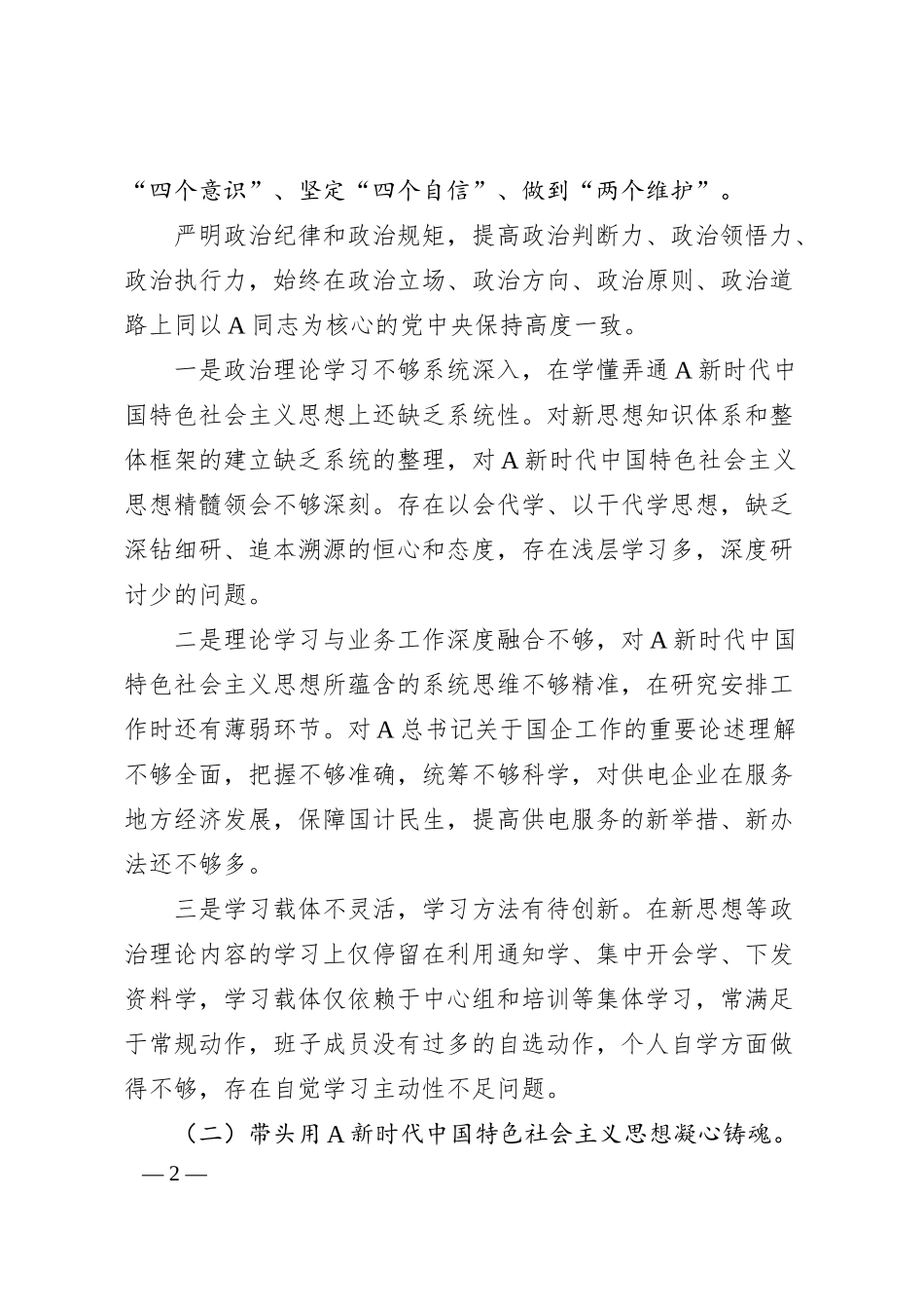 电力公司领导班子20XX年度民主生活会对照检查材料.docx_第2页