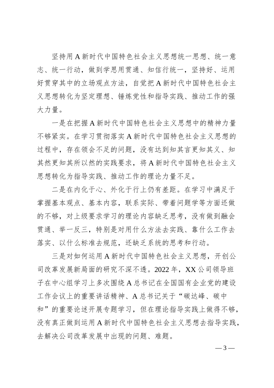 电力公司领导班子20XX年度民主生活会对照检查材料.docx_第3页