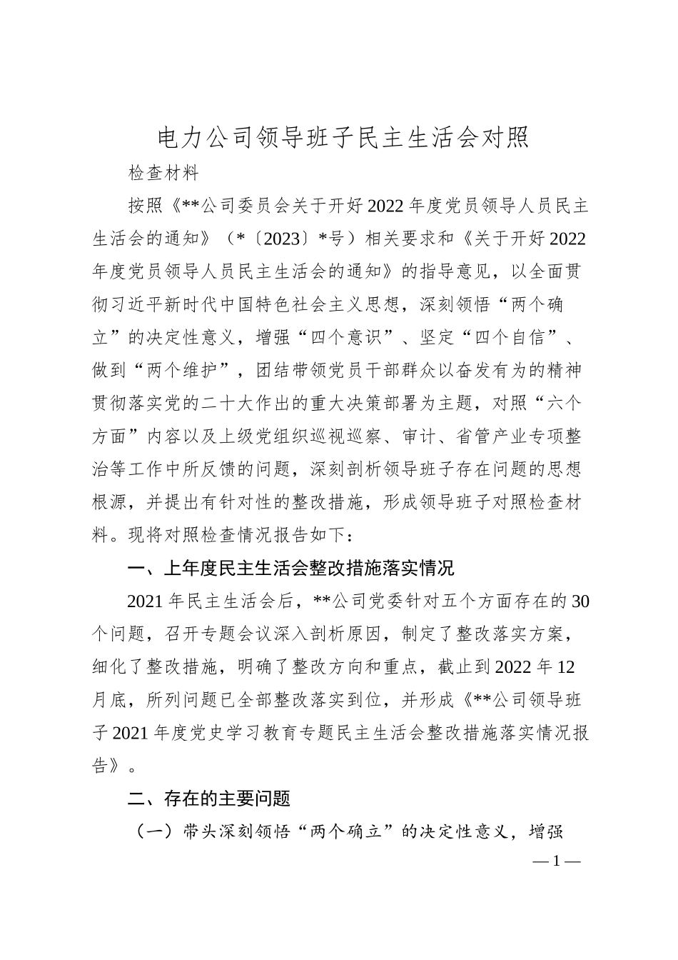 电力公司领导班子民主生活会对照检查材料.docx_第1页