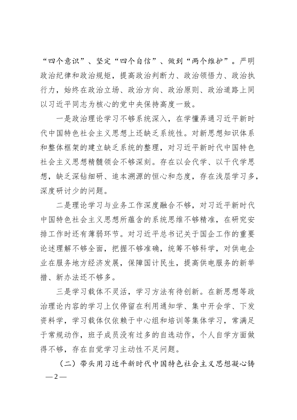 电力公司领导班子民主生活会对照检查材料.docx_第2页