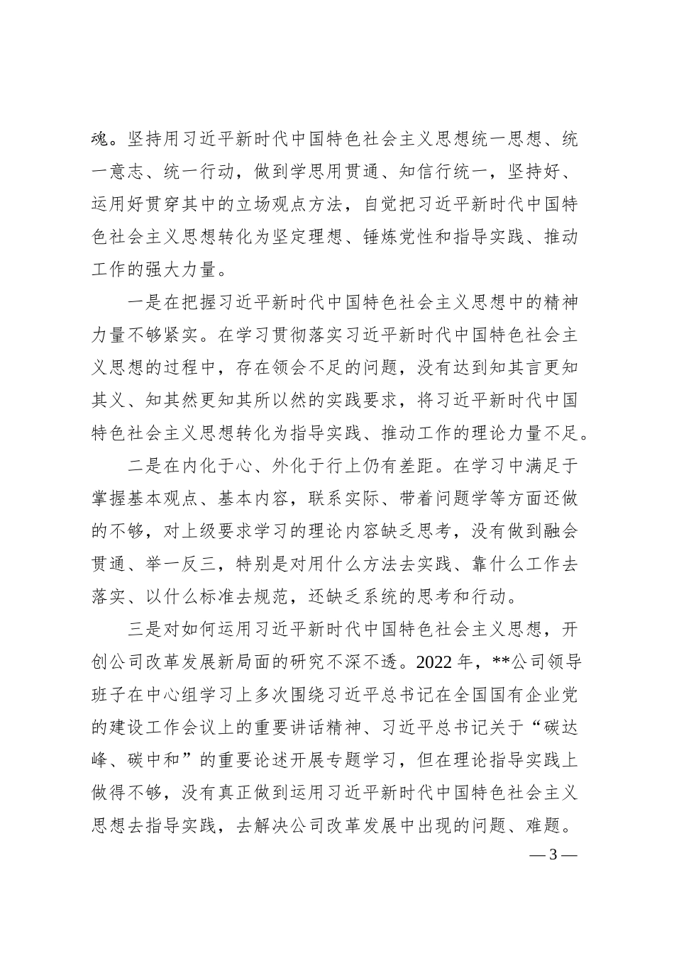 电力公司领导班子民主生活会对照检查材料.docx_第3页