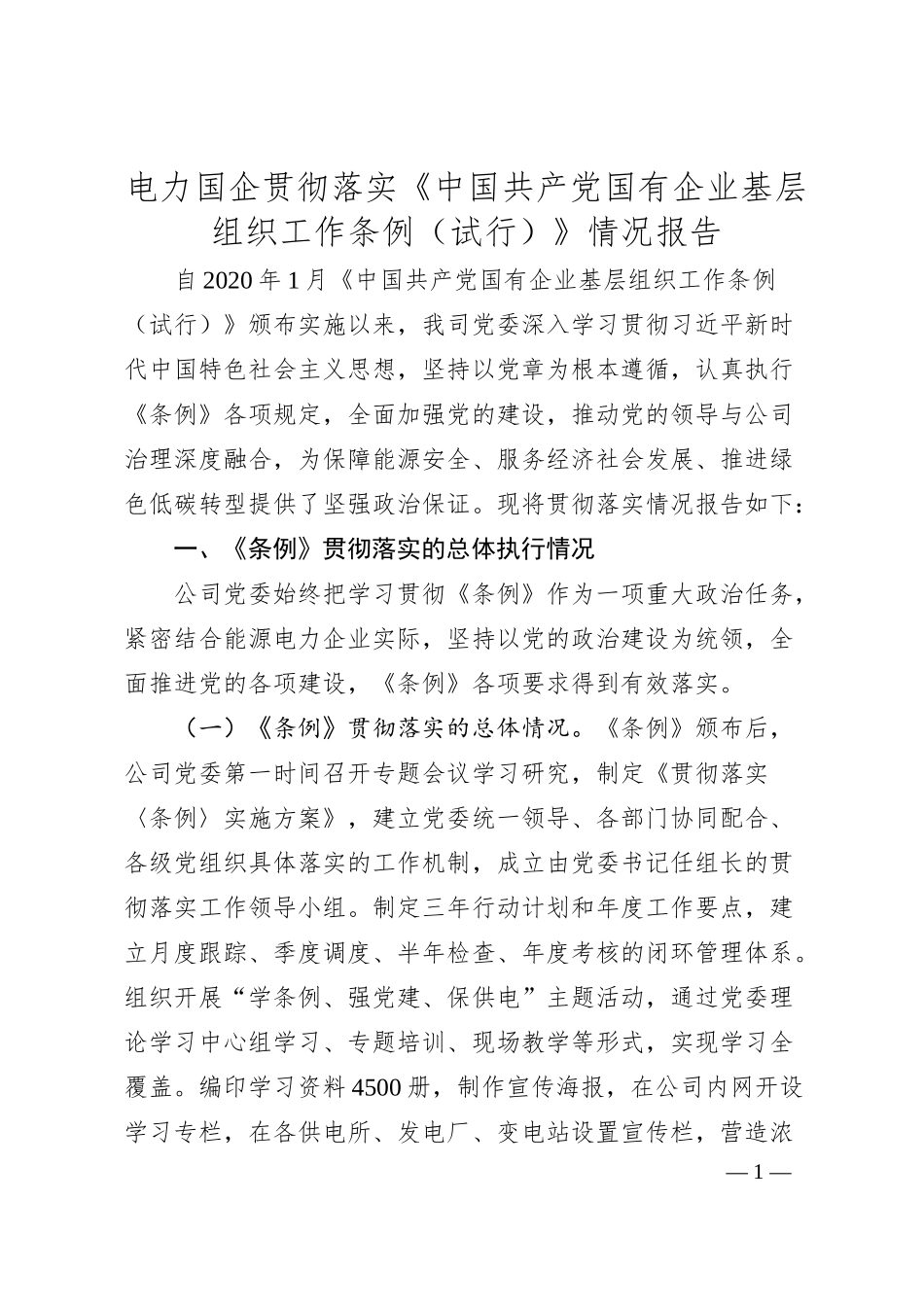 电力国企贯彻落实《中国共产党国有企业基层组织工作条例（试行）》情况报告.docx_第1页