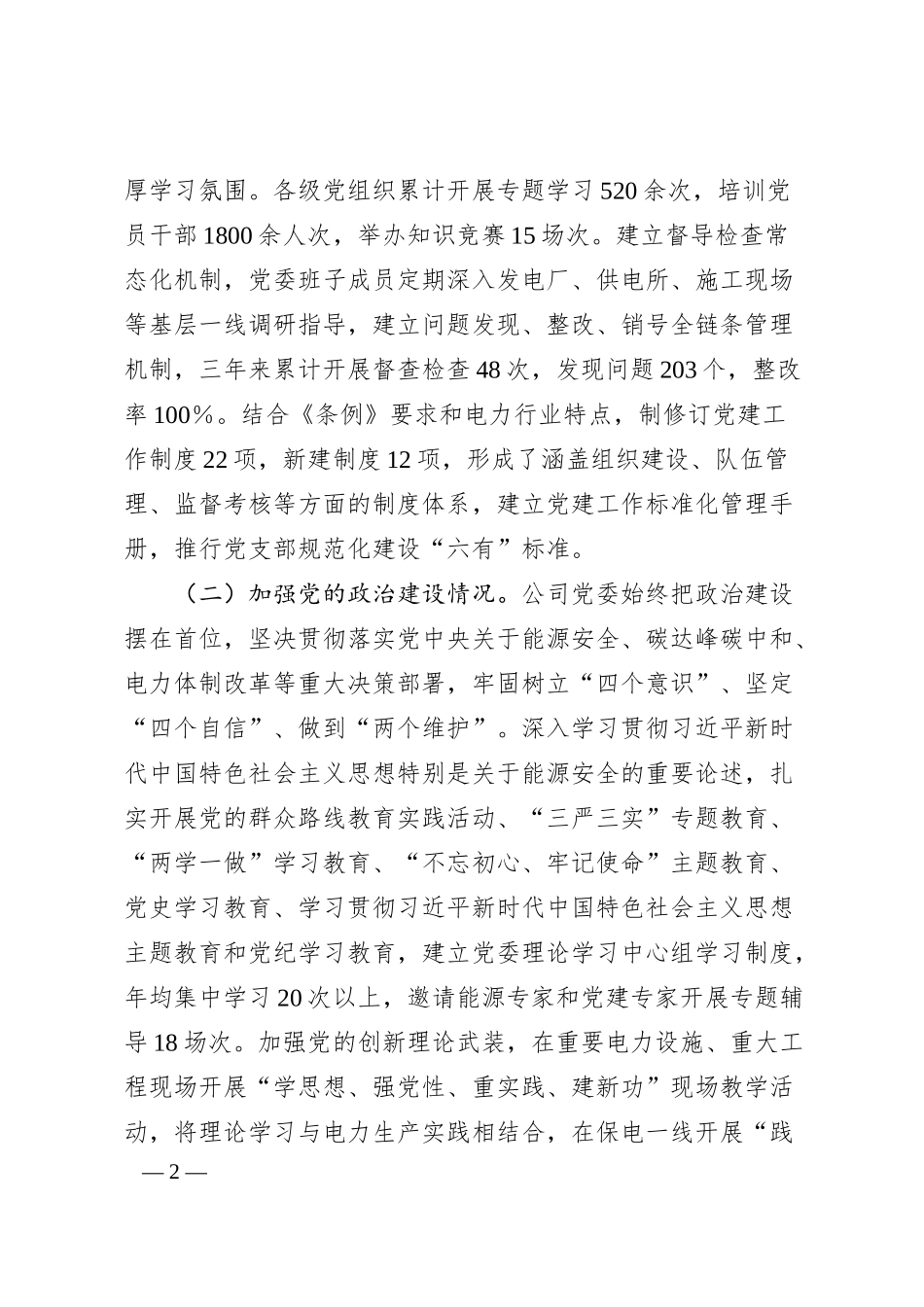 电力国企贯彻落实《中国共产党国有企业基层组织工作条例（试行）》情况报告.docx_第2页