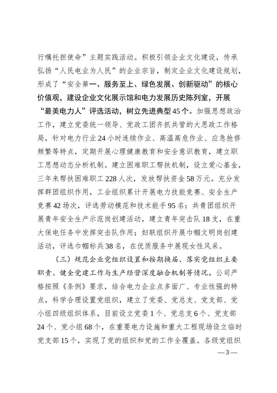 电力国企贯彻落实《中国共产党国有企业基层组织工作条例（试行）》情况报告.docx_第3页