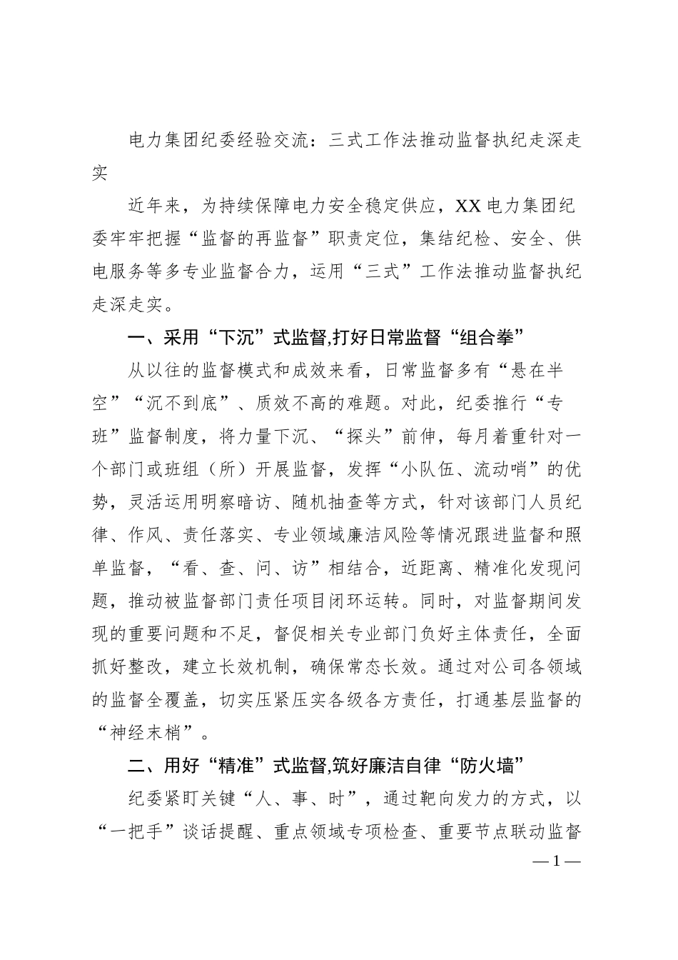 电力集团纪委经验交流：三式工作法推动监督执纪走深走实.docx_第1页