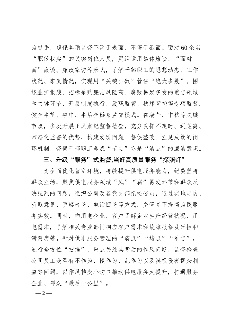 电力集团纪委经验交流：三式工作法推动监督执纪走深走实.docx_第2页