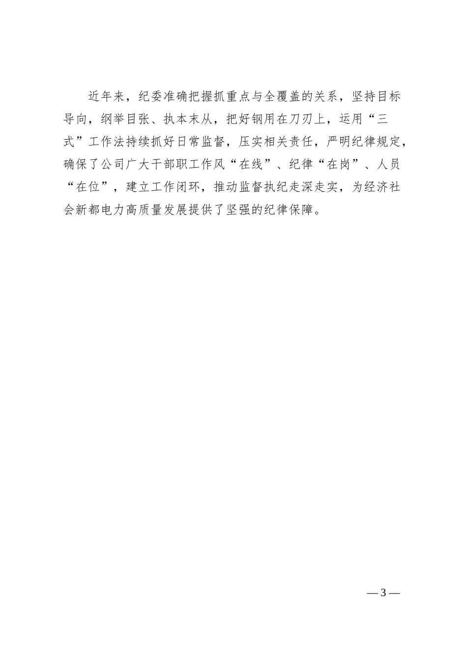 电力集团纪委经验交流：三式工作法推动监督执纪走深走实.docx_第3页