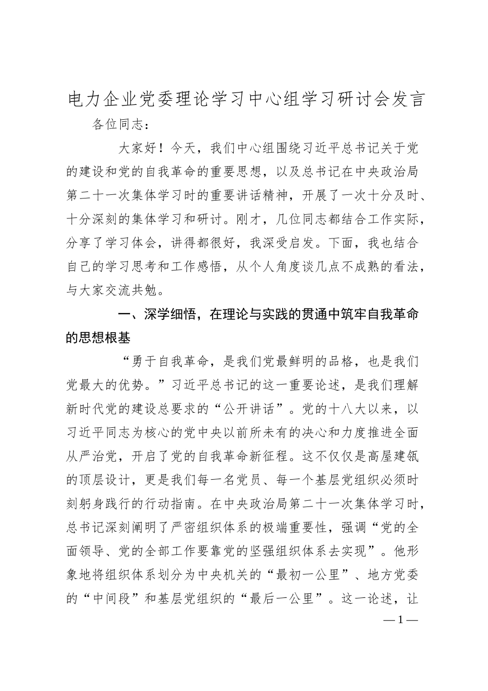 电力企业党委理论学习中心组学习研讨会发言.docx_第1页