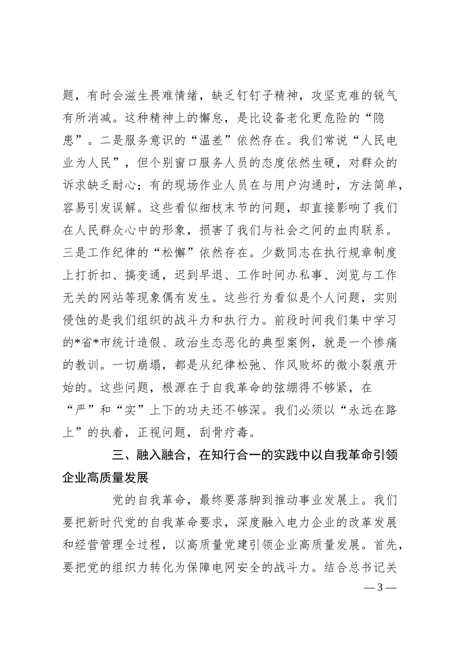 电力企业党委理论学习中心组学习研讨会发言.docx_第3页