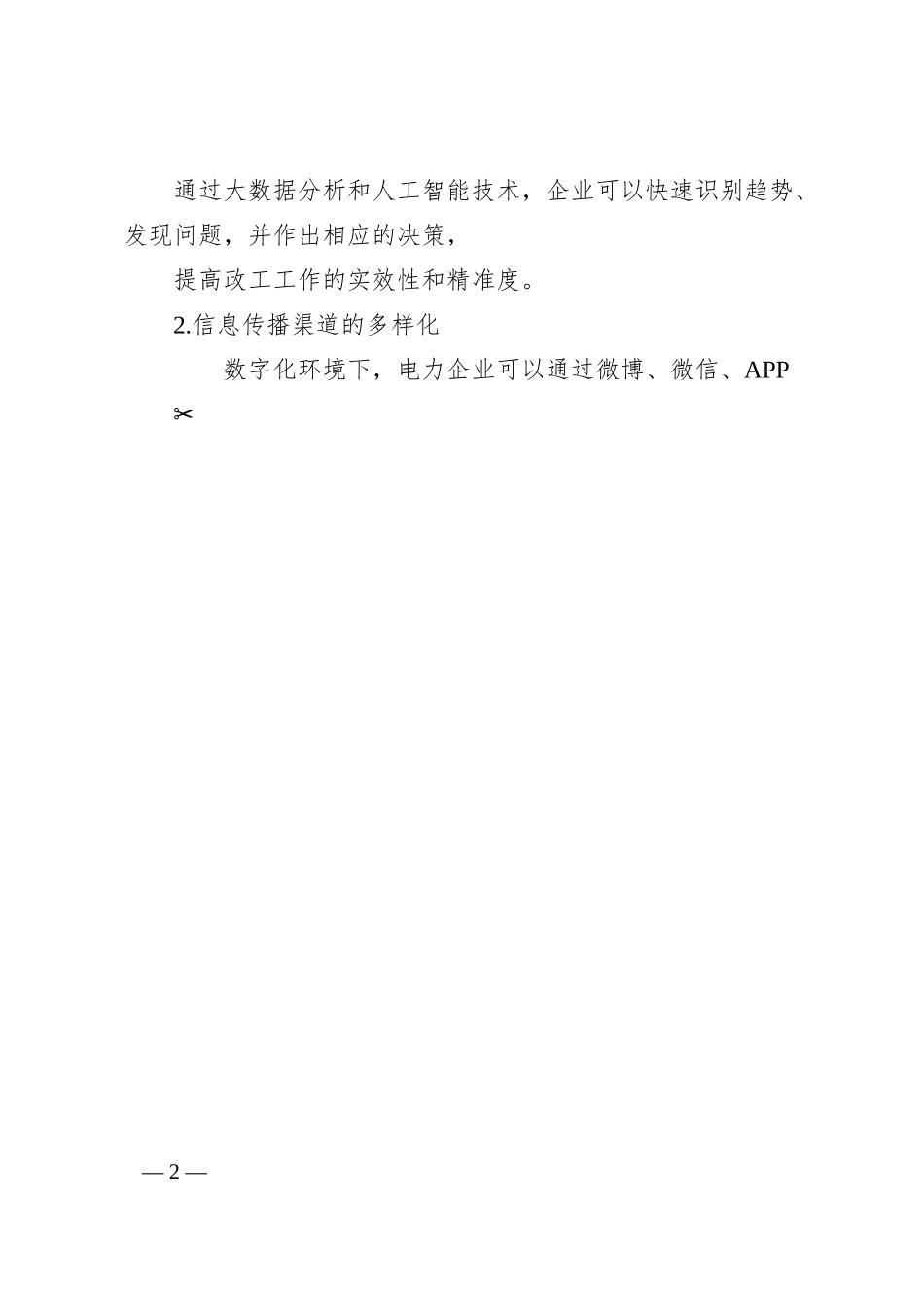 电力企业政工工作在数字化环境中的转型与发展策略研究_内蒙古电力集团有限责任公司...市达拉特供电公司__赵佳蕊.docx_第2页