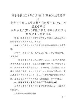 电力企业政工工作在数字化环境中的转型与发展策略研究_内蒙古电力集团有限责任公司...市达拉特供电公司__赵佳蕊.docx