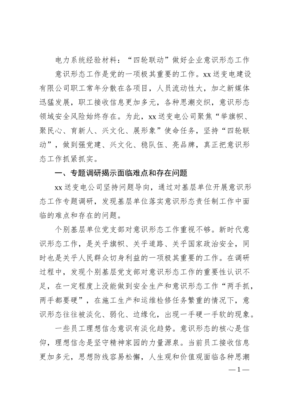 电力系统经验材料：“四轮联动”做好企业意识形态工作.docx_第1页