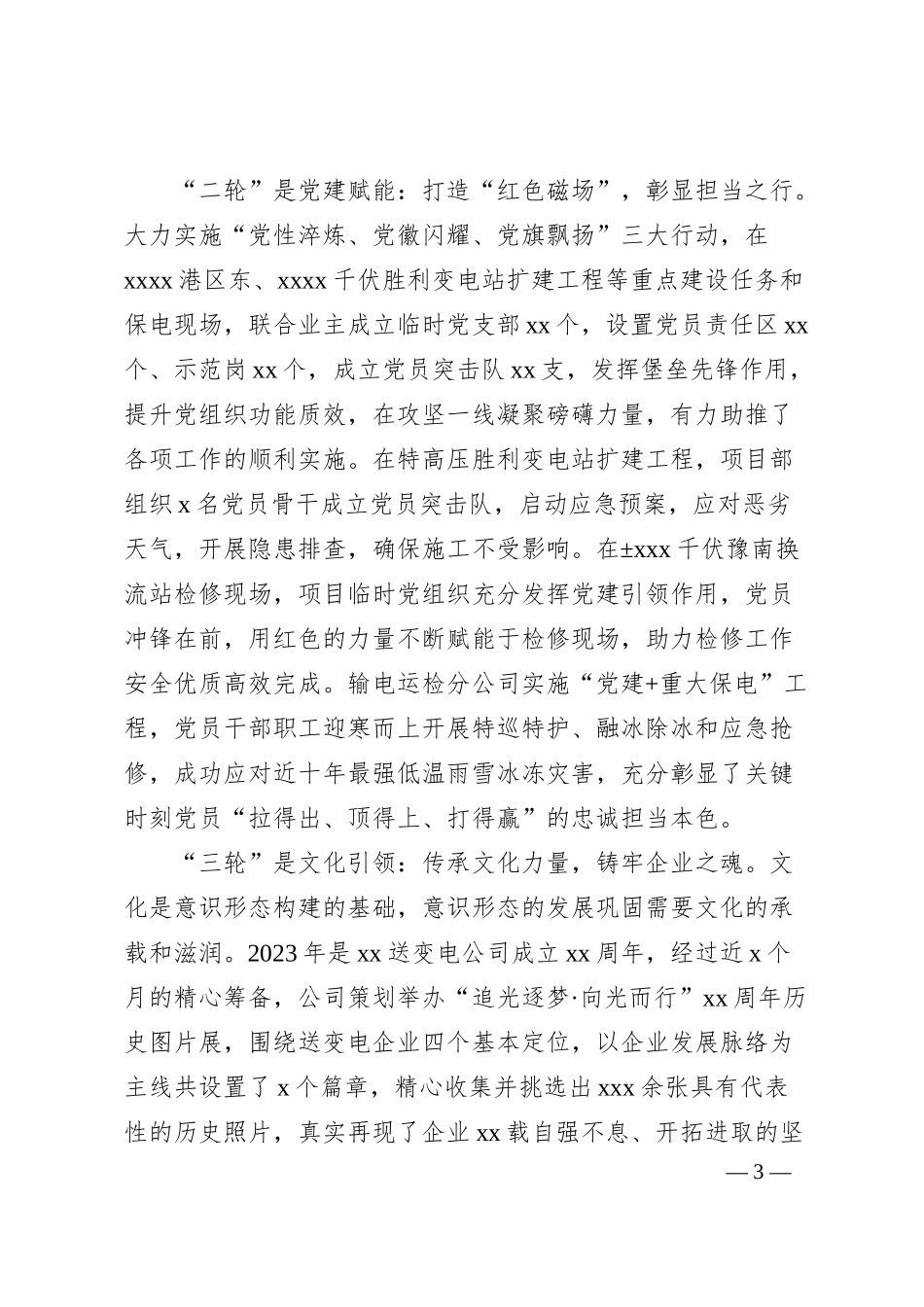 电力系统经验材料：“四轮联动”做好企业意识形态工作.docx_第3页
