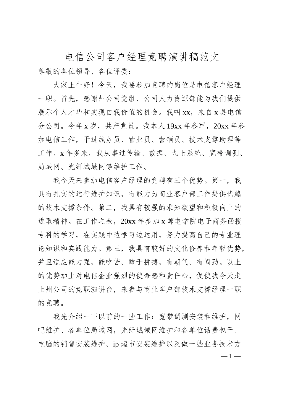 电信公司客户经理竞聘演讲稿（竞选竞职）.docx_第1页
