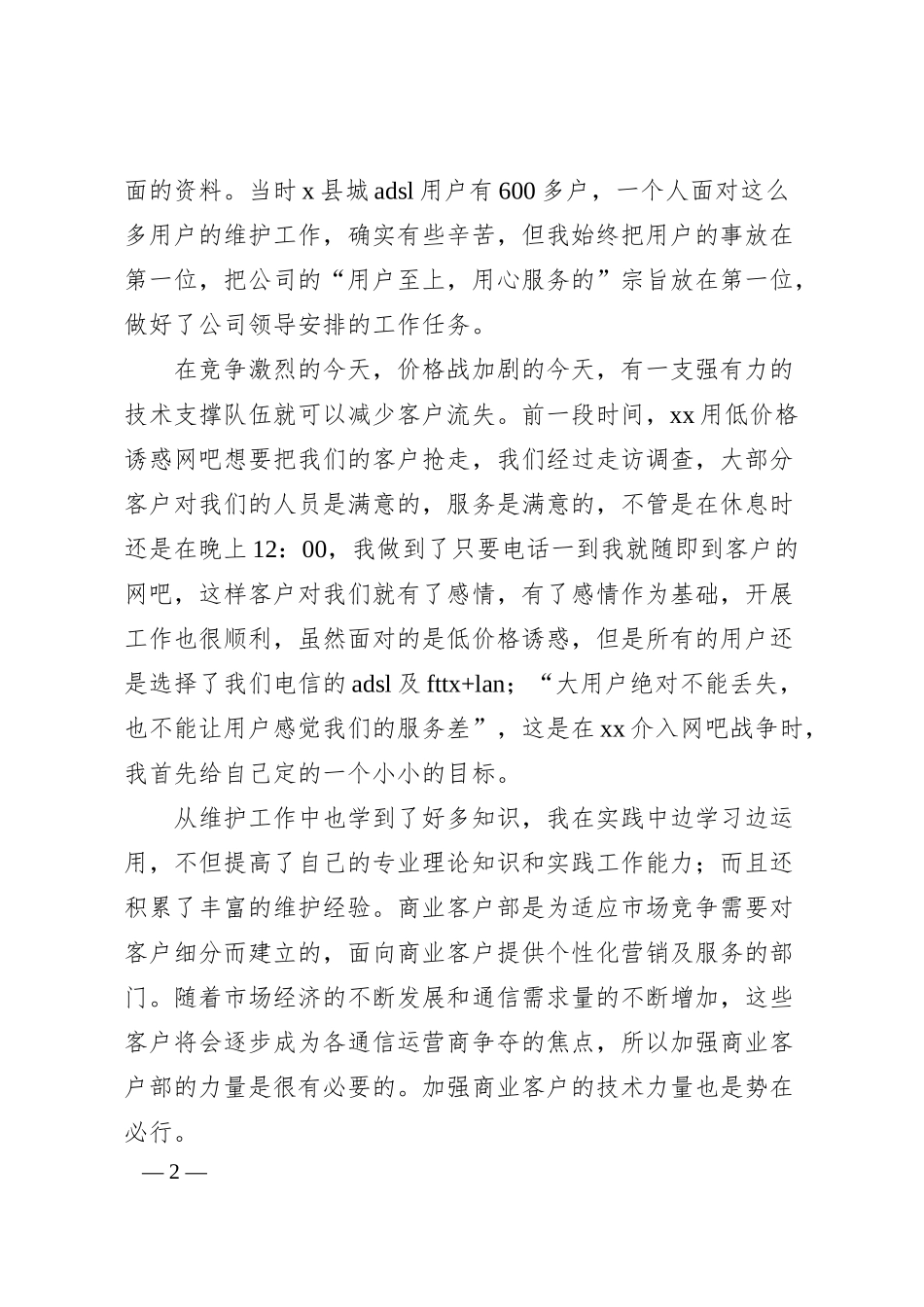 电信公司客户经理竞聘演讲稿（竞选竞职）.docx_第2页