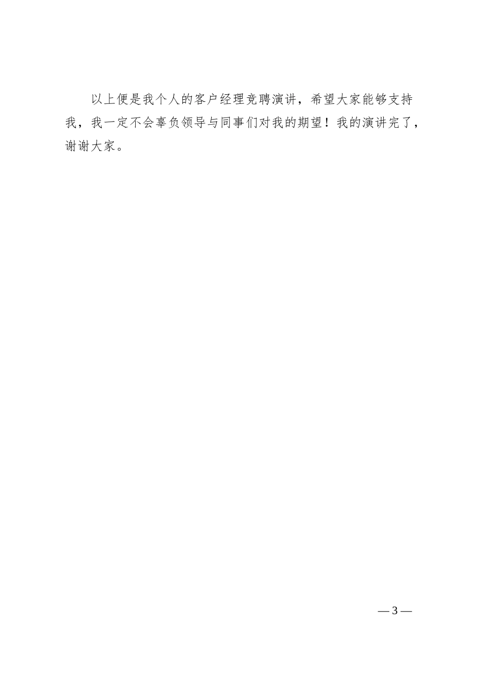 电信公司客户经理竞聘演讲稿（竞选竞职）.docx_第3页