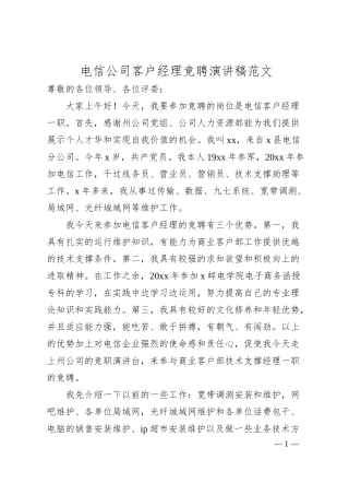 电信公司客户经理竞聘演讲稿（竞选竞职）.docx