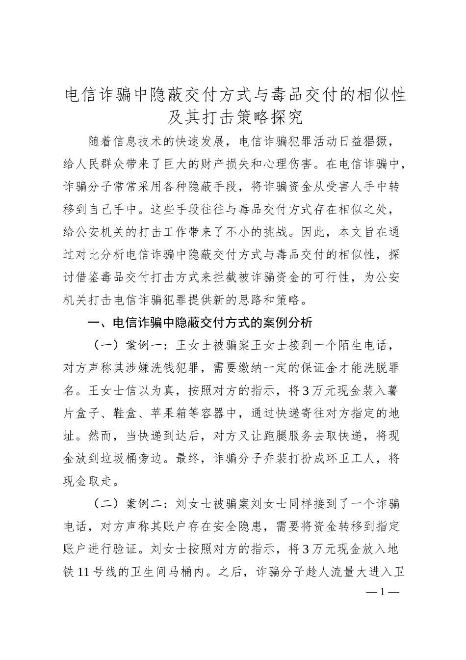 电信诈骗中隐蔽交付方式与毒品交付的相似性及其打击策略探究.docx_第1页