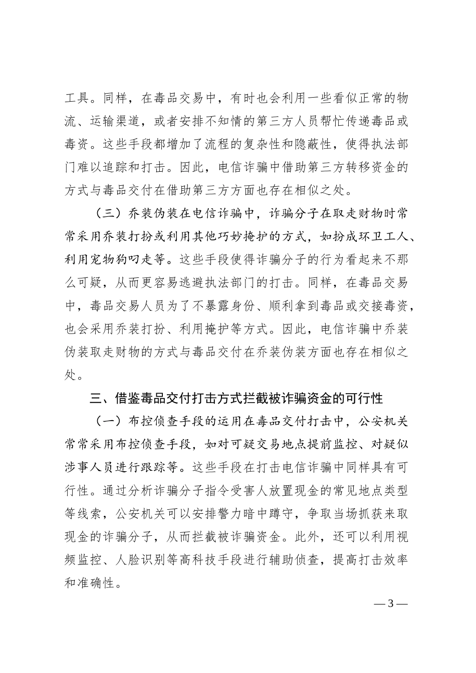 电信诈骗中隐蔽交付方式与毒品交付的相似性及其打击策略探究.docx_第3页