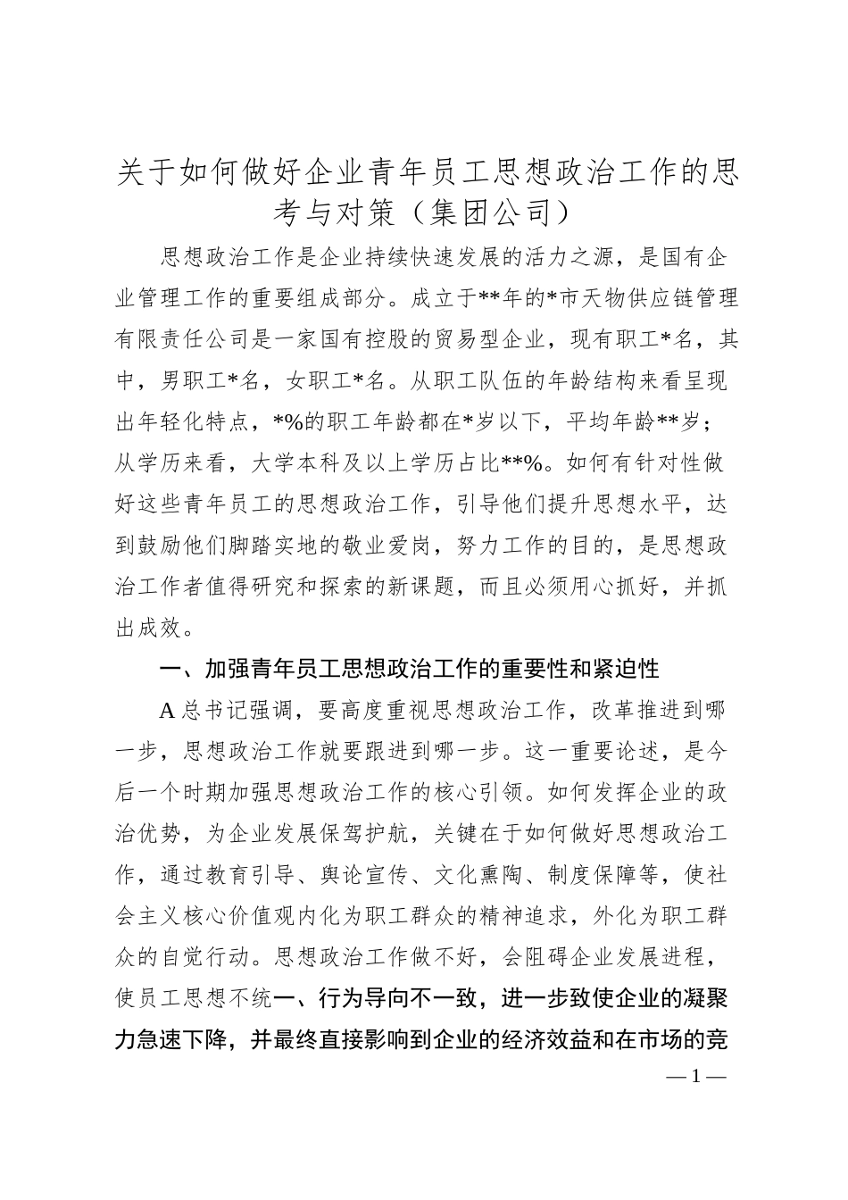调查研究：集团公司关于如何做好企业青年员工思想政治工作的思考与对策.docx_第1页