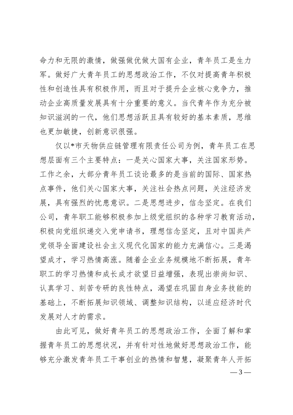 调查研究：集团公司关于如何做好企业青年员工思想政治工作的思考与对策.docx_第3页