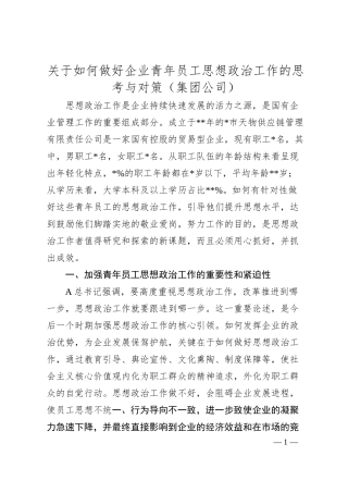 调查研究：集团公司关于如何做好企业青年员工思想政治工作的思考与对策.docx