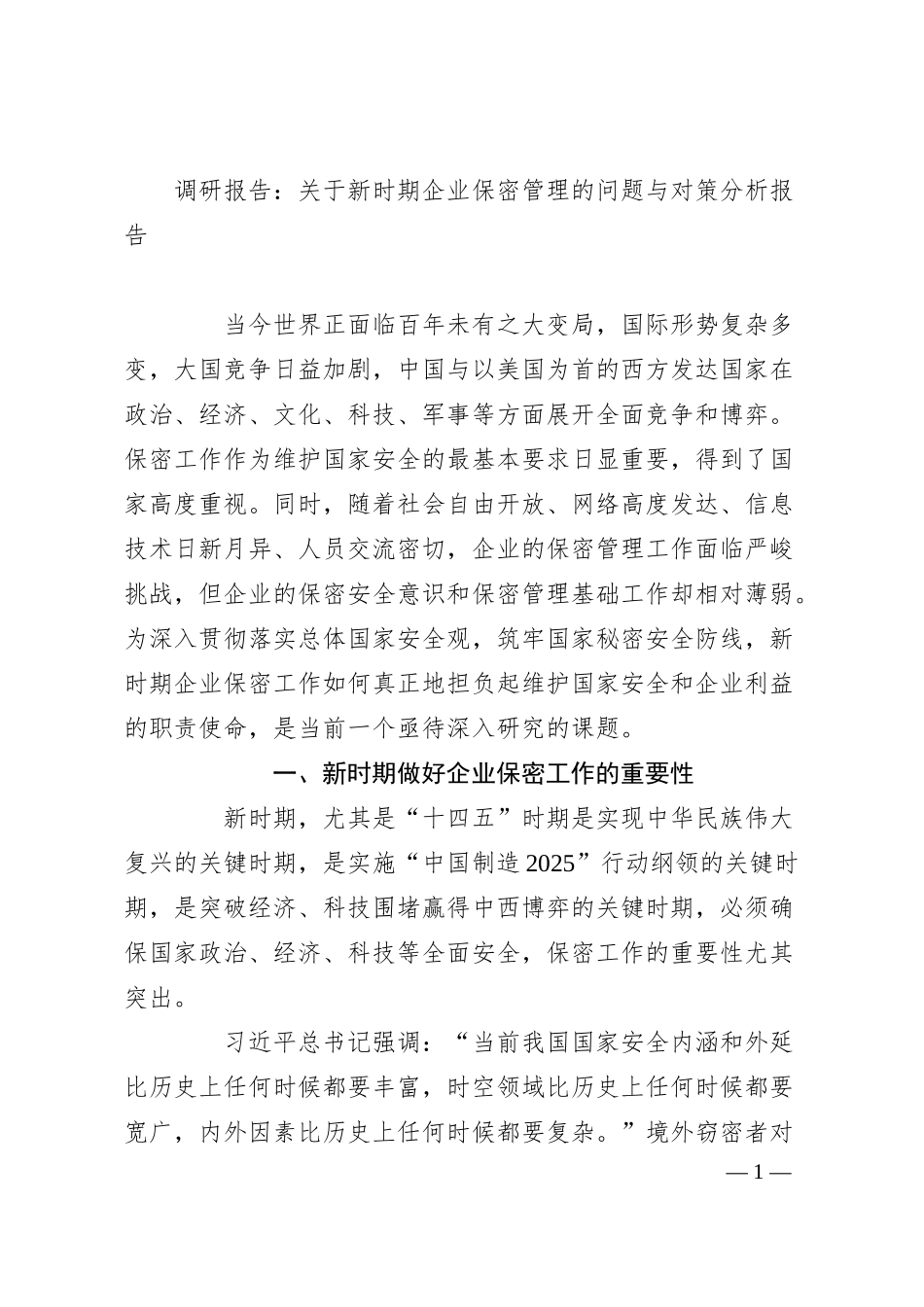 调研报告：关于新时期企业保密管理的问题与对策分析报告.docx_第1页