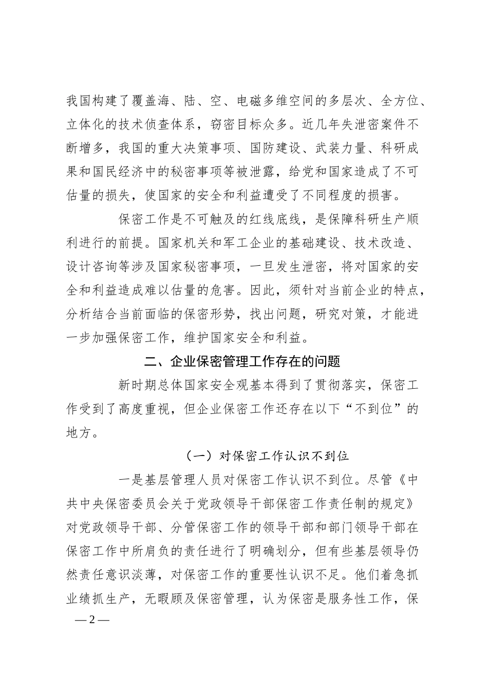 调研报告：关于新时期企业保密管理的问题与对策分析报告.docx_第2页