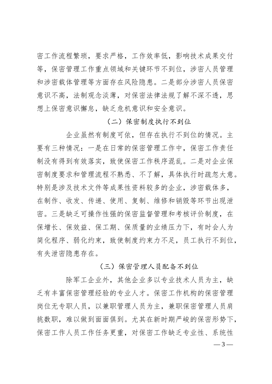 调研报告：关于新时期企业保密管理的问题与对策分析报告.docx_第3页