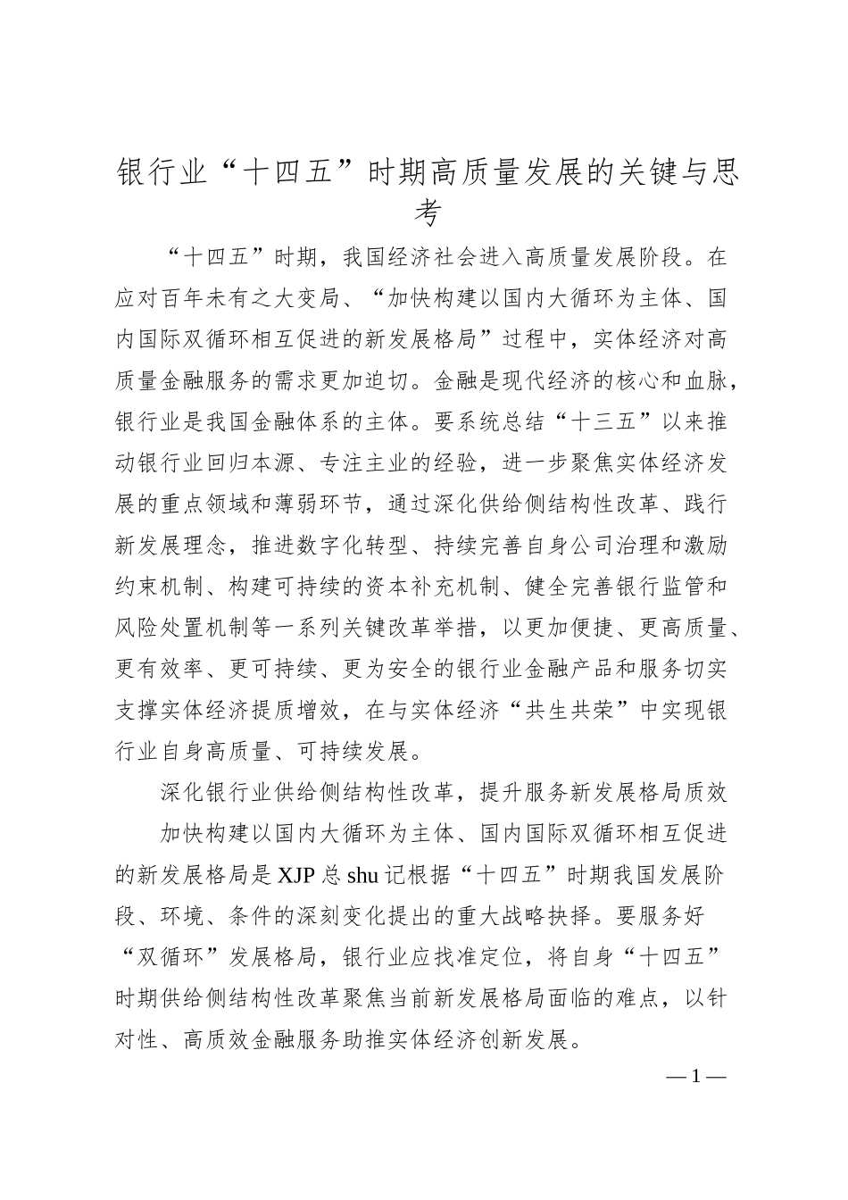 调研报告参考：银行业“十四五”时期高质量发展的关键与思考.docx_第1页