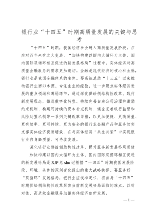 调研报告参考：银行业“十四五”时期高质量发展的关键与思考.docx
